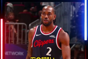 安全留队！名记爆料：快船不会交易伦纳德！！！_录像