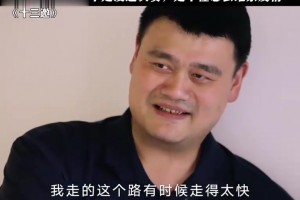 被问最遗憾的事情，姚明的回答体现高情商_录像