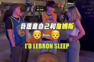 拿女朋友和詹睡觉换总冠军？湖蜜炸裂回复：我会自己和老詹睡_录像